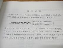 ●01)【同梱不可】サービスマニュアル ボディ整備編/HONDA/ホンダ/Ascot Rafaga/アスコットラファーガ/93-10/E-CE4・5型/60SW330/平成5年/A_画像4