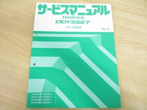 *01)[ including in a package un- possible ]HONDA ODYSSEY service manual body maintenance compilation / Honda Odyssey /GH-RA6.7.8.9 type (1000001~)/99-12/60S3N30/ Heisei era 11 year /A