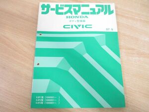 ●01)【同梱不可】HONDA CIVIC サービスマニュアル ボディ整備編/ホンダ シビック/E-EF1.2.3型(1000001~)/87-9/整備書/自動車/A