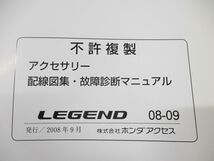 ●01)【同梱不可】アクセサリー 配線図集・故障診断マニュアル/HONDA/ホンダ/LEGEND/レジェンド/DBA-KB2-100/整備書/2008年発行/A_画像6