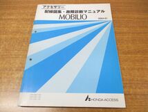 ●01)【同梱不可】アクセサリー 配線図集・故障診断マニュアル/HONDA/ホンダ/MOBILIO/モビリオ/08Z30-SCC0A/整備書/自動車/2004年発行/A_画像1