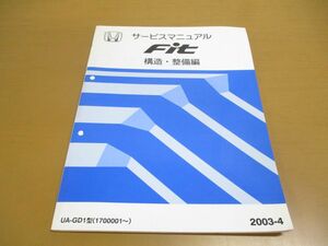 ●01)【同梱不可】サービスマニュアル HONDA FIT 構造・整備編/フィット/ホンダ/UA-GD1型/(1700001~)/2003年/60SAA22/自動車/修理/A