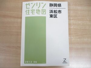 ▲01)【同梱不可】ゼンリン住宅地図 静岡県 浜松市 東区/ZENRIN/2012年6月発行/22132010F/B4判/地理/マップ/A