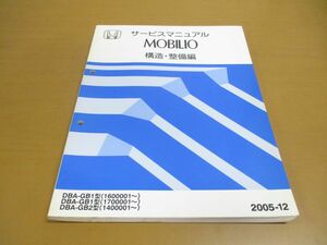 *01)[ including in a package un- possible ] service manual HONDA MOBILIO structure * maintenance compilation / Mobilio / Honda /DBA-GB1 type (1600001~)(1700001~)/ repair /A