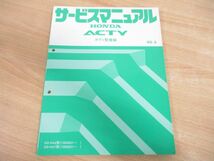 ●01)【同梱不可】HONDA ACTY サービスマニュアル ボディ整備編/ホンダ アクティ/GD-HA6.7型(1000001~)/99-5/平成11年/軽トラック/A_画像1