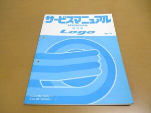 ●01)【同梱不可】サービスマニュアル HONDA LOGO 構造編/ロゴ/ホンダ/E-GA3型(1000001~)(3000001~)/1996年/60S5010/A30509609V/自動車/A