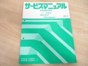 ●01)【同梱不可】HONDA ACTY VAN STREET サービスマニュアル ボディ整備編/ホンダ アクティバンストリート/M-HH1.2型(100000~)/整備書/A