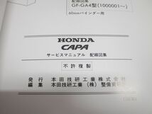 ●01)【同梱不可】HONDA サービスマニュアル CAPA 配線図集/キャパ/ホンダ/整備/GF-GA4型(1000001~)/60S2G60/A25359807W/自動車/1998年/A_画像6