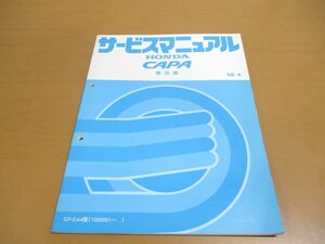 ●01)【同梱不可】HONDA サービスマニュアル CAPA 構造編/キャパ/ホンダ/整備/GF-GA4型(1000001~)/1998年/60S2G10/自動車/修理/A