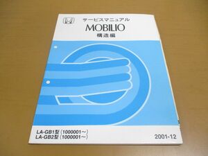 *01)[ including in a package un- possible ] service manual HONDA MOBILIO structure compilation / Mobilio / Honda /LA-GB1*2 type (1000001~)/60SCC10/2001 year / service book / automobile / repair /A