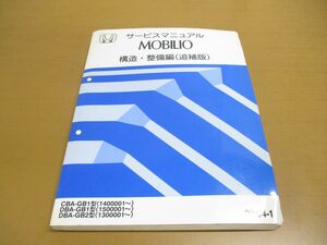 *01)[ including in a package un- possible ] service manual HONDA MOBILIO structure * maintenance compilation ( supplement version )/ Mobilio / Honda /CBA-GB1 type (1400001~)/DBA-GB1*2 type /A