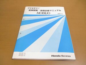 ●01)【同梱不可】HONDA ACCESS/MOBILIO アクセサリー 配線図集・故障診断マニュアル/モビリオ/ホンダ/DBA-GB1-160・170/GB2-140/整備/A