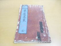 ●01)【同梱不可】華厳略策 全/和書/和本/仏教/A_画像1