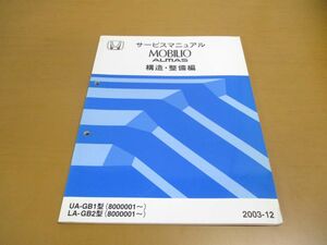 ●01)【同梱不可】サービスマニュアル HONDA MOBILIO ALMAS 構造・整備編/モビリオ アルマス/ホンダ/UA-GB1型(8000001~)/6TSC00F/A