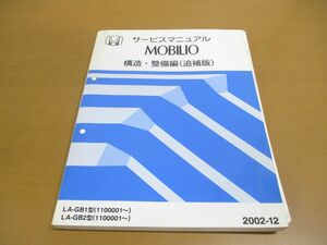 *01)[ including in a package un- possible ] service manual HONDA MOBILIO structure * maintenance compilation ( supplement version )/ Mobilio / Honda /LA-GB1*2 type (1100001~)/2002 year / automobile /A