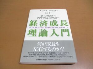 ●01)【同梱不可】経済成長理論入門/新古典派から内生的成長理論へ/チャールズ I.ジョーンズ/日本経済新聞出版/1999年/A