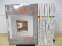 ■01)【同梱不可】新建築 住宅特集/2015年1月〜12月号/1年分12冊セット/バックナンバー/建築雑誌/A_画像1