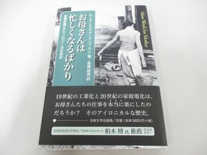 ●01)【同梱不可】お母さんは忙しくなるばかり 家事労働とテクノロジーの社会史/ルース・シュウォーツ コーワン/高橋雄造/法政大学出版局/A