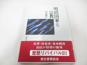 ●01)【同梱不可】明治国家と宗教/山口輝臣/東京大学出版会/2013年/A