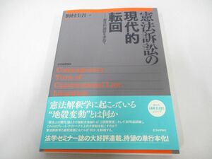 ●01)【同梱不可】憲法訴訟の現代的転回/憲法的論証を求めて/駒村圭吾/2013年/A