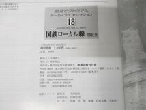 ●01)【同梱不可】鉄道ピクトリアル 2010年3月号別冊 アーカイブスセレクション18 国鉄ローカル線 1960〜70/鉄道図書刊行会/平成22年/A_画像3