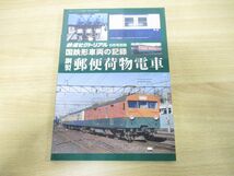 ●01)【同梱不可】鉄道ピクトリアル 2017年6月号別冊 国鉄形車両の記録 鋼製郵便荷物電車/電気車研究会/鉄道図書刊行会/平成29年発行/A_画像1