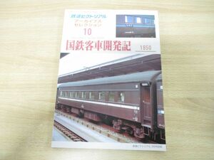 ●01)【同梱不可】鉄道ピクトリアル 2006年3月号別冊 アーカイブスセレクション10 国鉄客車開発記 1950/鉄道図書刊行会/平成18年/A