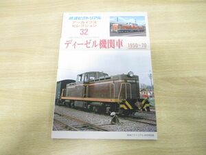 ●01)【同梱不可】鉄道ピクトリアル 2015年8月号別冊 アーカイブスセレクション32 ディーゼル機関車 1950〜70/鉄道図書刊行会/平成27年/A