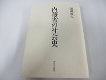 ▲01)【同梱不可】内務省の社会史/副田義也/東京大学出版会/2007年/A_画像1