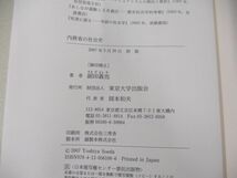 ▲01)【同梱不可】内務省の社会史/副田義也/東京大学出版会/2007年/A_画像4