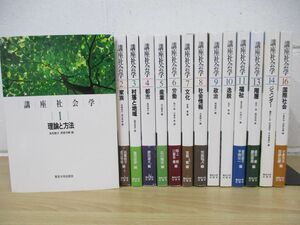 ■01)【同梱不可】講座社会学 全16巻中14冊セット/東京大学出版会/A