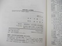 ▲01)【同梱不可】吉野作造と上杉愼吉/日独戦争から大正デモクラシーへ/今野元/名古屋大学出版会/2018年/A_画像4