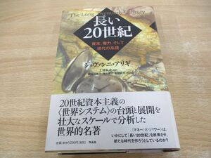 ▲01)【同梱不可】長い20世紀 資本、権力、そして現代の系譜/ジョヴァンニ・アリギ/土佐弘之/作品社/2010年/A