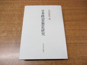 ▲01)【同梱不可】日本政治思想史研究/丸山眞男/東京大学出版会/1998年発行/A