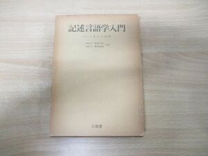 ●01)【同梱不可】記述言語学入門/ロバート・A.ホール・Jr./鳥居次好/三省堂/昭和51年発行/5版/A