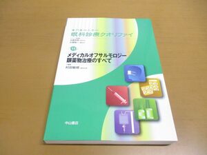 ▲01)【同梱不可】メディカルオフサルモロジー 眼薬物治療のすべて/専門医のための眼科診療クオリファイ 15/村田敏規/中山書店/2020年/A