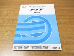 ●01)【同梱不可】サービスマニュアル 構造編/HONDA/ホンダ/Fit/フィット/2007-10/DBA-GE6〜9型/60TF010/整備書/平成19年/A