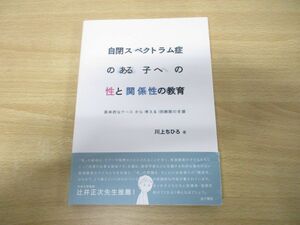 ●01)【同梱不可】自閉スペクトラム症のある子への性と関係性の教育/川上ちひろ/金子書房/2015年発行/A