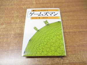 ●01)【同梱不可】ゲームズマン/新しいビジネスエリート/Ｍ・マコビー/広瀬英彦/ダイヤモンド社/昭和53年発行/第3版/A