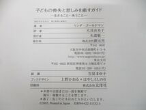 ●01)【同梱不可】子どもの喪失と悲しみを癒すガイド/生きること・失うこと/リンダ・ゴールドマン/天貝由美子/創元社/2005年発行/A_画像8