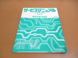 ▲01)【同梱不可】サービスマニュアル HONDA 配線図集 CIVIC/シビック/ホンダ/E-EF1・2・3・5・9型/1992年/60SH362/整備書/修理/A