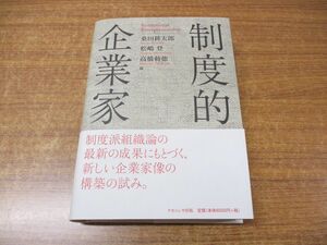 ▲01)【同梱不可】制度的企業家/桑田耕太郎/松嶋登/高橋勅徳/ナカニシヤ出版/2015年発行/A