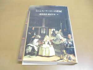 ▲01)【同梱不可】ミシェル・フーコーの世紀/蓮實重彦/渡辺守章/筑摩書房/1993年発行/A