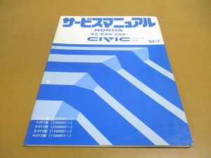 ●01)【同梱不可】サービスマニュアル HONDA 構造・整備編(追補版) CIVIC SHUTTLE PRO/シビック シャトル プロ/ホンダ/E-EF2・5型/A