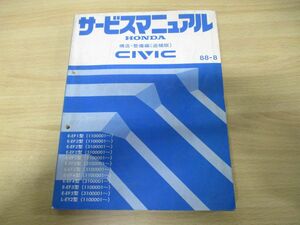 ▲01)【同梱不可】HONDA サービスマニュアル CIVIC 構造・整備編(追補版)/E-EF1・2・3・4・5型/L-EY2型/ホンダ/整備書/シビック/60SH320/A