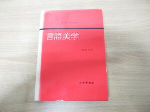 ●01)【同梱不可】言語美学/カール・フォスラー/小林英夫/みすず書房/1986年発行/A