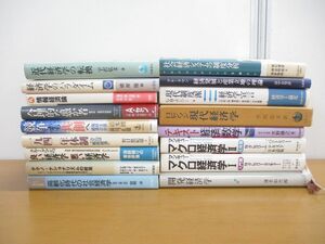 ▲01)【同梱不可】経済学の本 まとめ売り19冊セット/マクロ/経済数学/マンキュー/テクノ・ナショナリズム/制度/産業立地/経済発展/A