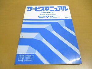 ●01)【同梱不可】サービスマニュアル HONDA 構造・整備編(追補版) CIVIC/SHUTTLE/PRO/シビック シャトル プロ/ホンダ/E-EF2・5型/A