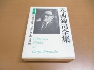 ▲01)【同梱不可】増補版 今西錦司全集 第1巻/生物の世界・山岳省察・山と探検/講談社/1993年発行/A