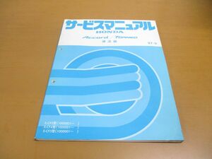 ●01)【同梱不可】サービスマニュアル HONDA ACCORD/TORNEO/構造編/トルネオ/アコード/ホンダ/E-CF3・4・5型(1000001~)/60S0A10/整備書/A